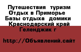 Путешествия, туризм Отдых в Приморье - Базы отдыха, домики. Краснодарский край,Геленджик г.